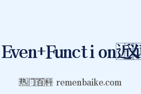 Even+Function近义词是什么意思的图片